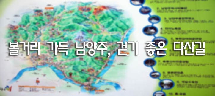 볼거리 가득 남양주, 걷기 좋은 다산길