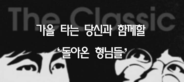 가을 타는 당신과 함께할 '돌아온 형님들'