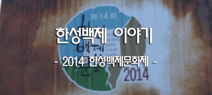 한성백제 이야기 - 2014 한성백제문화제 -
