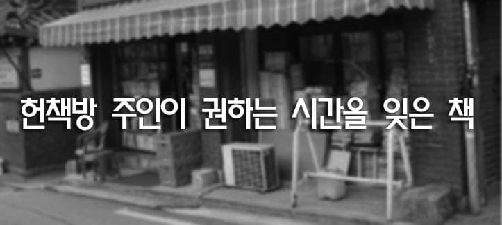 헌책방 주인이 권하는 시간을 잊은 책