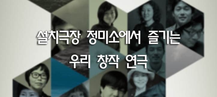 설치극장 정미소에서 즐기는 우리 창작 연극