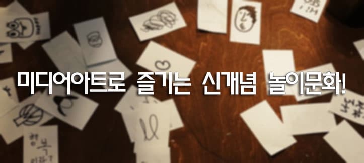미디어아트로 즐기는 신개념 놀이문화!