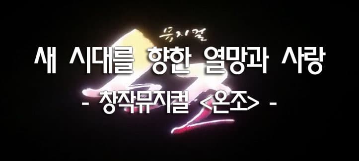 새 시대를 향한 열망과 사랑 - 창작뮤지컬 '온조' -
