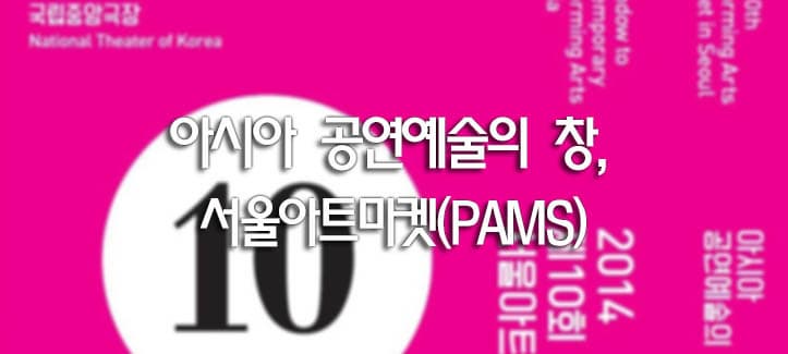 아시아 공연예술의 창, 서울아트마켓(PAMS)
