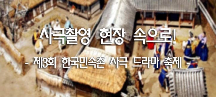사극촬영 현장 속으로! - 제3회 한국민속촌 사극 드라마 축제 -