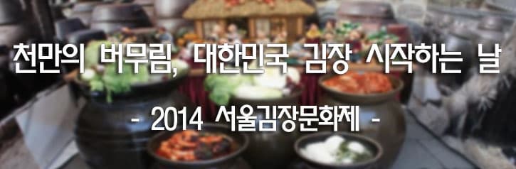 천만의 버무림, 대한민국 김장 시작하는 날 - 2014 서울김장문화제 -
