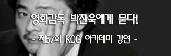 영화감독 박찬욱에게 묻다! - 제57회 KOG 아카데미 강연 -