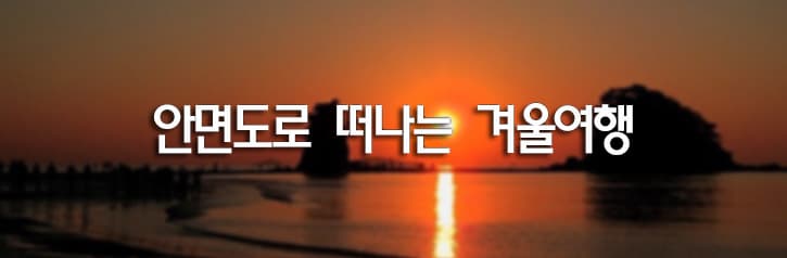 안면도로 떠나는 겨울여행