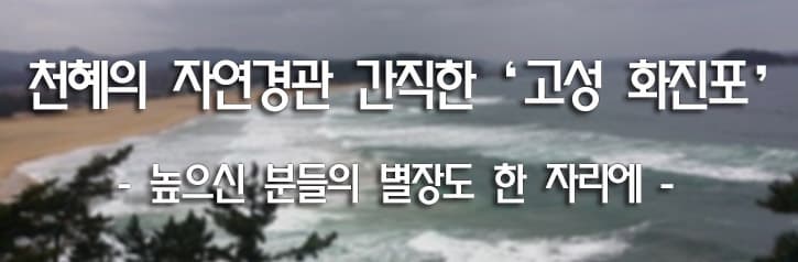 천혜의 자연경관 간직한 '고성 화진포' - 높으신 분들의 별장도 한 자리에 -