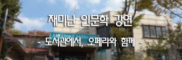 재미난 인문학 강연 - 도서관에서, 오페라와 함께 -