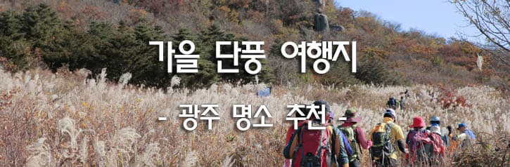 가을 단풍 여행지 - 광주 명소 추천 -