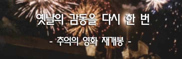 옛날의 감동을 다시 한 번 - 추억의 영화 재개봉 -