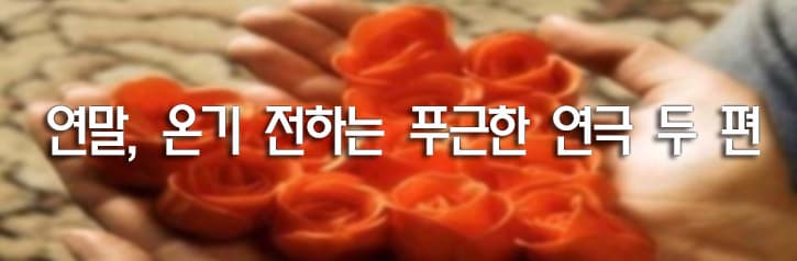 연말, 온기 전하는 푸근한 연극 두 편