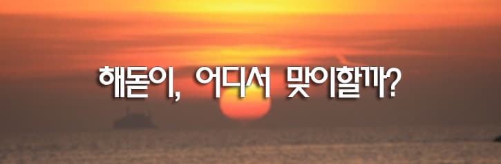 해돋이, 어디서 맞이할까?