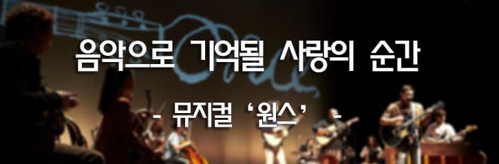음악으로 기억될 사랑의 순간, 뮤지컬 '원스'