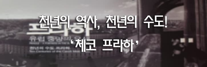 천년의 역사, 천년의 수도! '체코 프라하'
