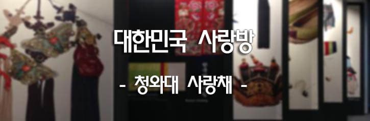 대한민국 사랑방 -청와대 사랑채-