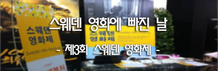 스웨덴 영화에 빠진 날 - 제3회 스웨덴 영화제 -