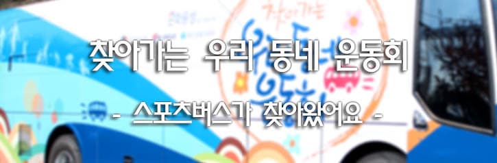 찾아가는 우리 동네 운동회 - 스포츠버스가 찾아왔어요 -