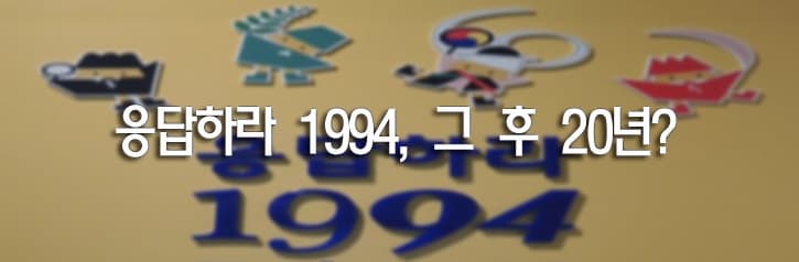 응답하라 1994, 그 후 20년?