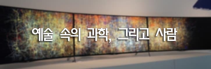 예술 속의 과학, 그리고 사람