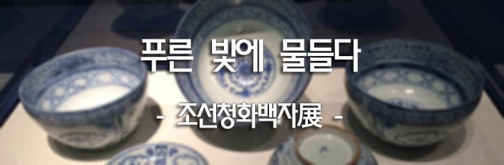 푸른빛에 물들다 -조선청화백자展-