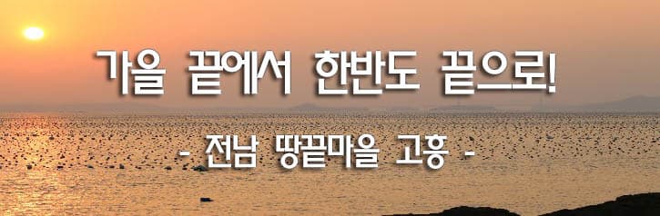 가을 끝에서 한반도 끝으로! - 전남 땅끝마을 고흥 -