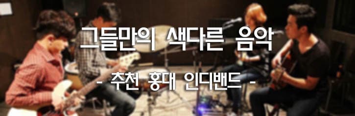 그들만의 색다른 음악. - 추천 홍대인디밴드 -
