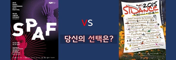 SPAF vs SIDance : 당신의 선택은?