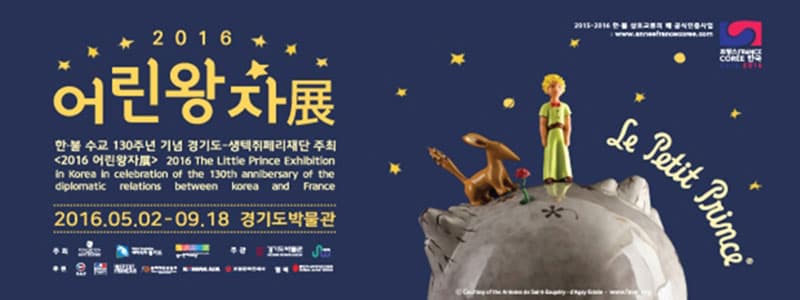 “가장 중요한 건 눈에 보이지 않아.”  마음으로 보는 어린 왕자 展