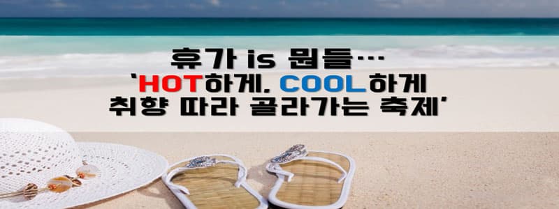 휴가 is 뭔들…‘HOT하게, COOL하게 취향따라 골라가는 축제’