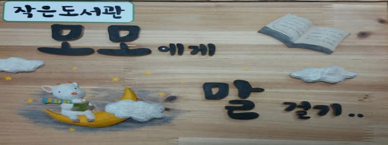 모모가 만들어가는 책 세상 ‘모모에게 말 걸기’ - 전북 남원 작은 도서관