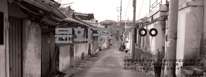 오래된 골목과 이별하는 100일간의 특별한 여행 <문화공간 100프로젝트> 