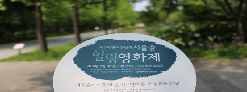 폭염 한가운데, ‘완전 사이다’ 같은 힐링소나기 - 제 3회 한여름밤의 서울숲 힐링영화제