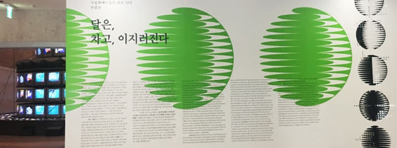 한 세대의 강을 건너는 특별한 특별전<달은, 차고, 이지러진다>