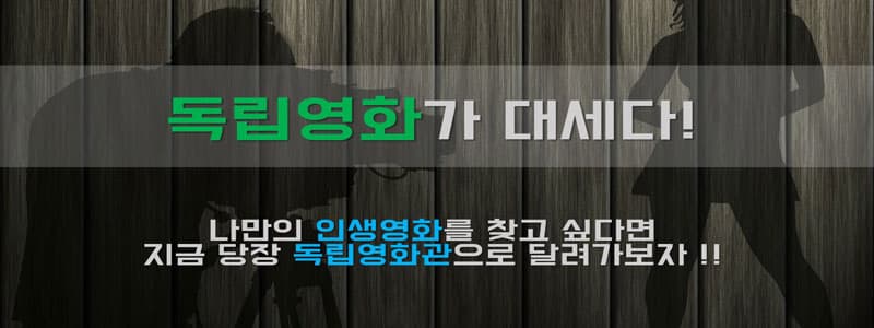 MSG없는 진짜 영화맛, 독립영화가 대세다!