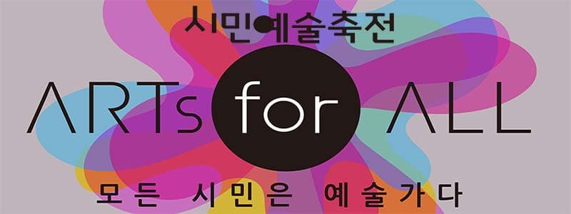 생활이 예술이 되는 순간 … ‘공연하거나 혹은 관람하거나’