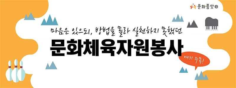 마음은 있으되, 방법을 몰라 실천하지 못했던 ‘문화체육 자원봉사’ 여기 주목!