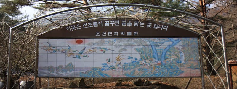 강원도 영월 산골에 핀 ‘상상의 정원’ 조선민화박물관
