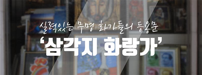 실력 있는 무명 화가들의 등용문 ‘삼각지 화랑가’ 