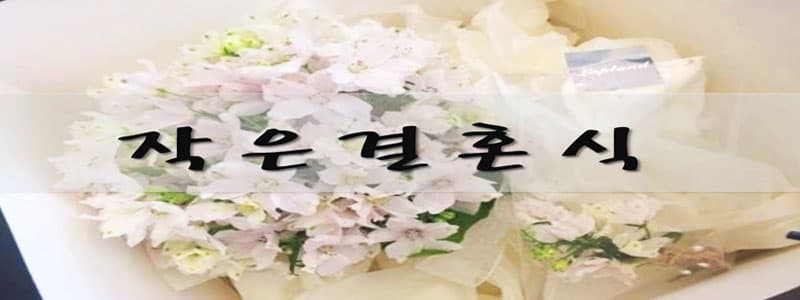 의미 있는 나만의 결혼 ‘작은결혼식’ Knowhow