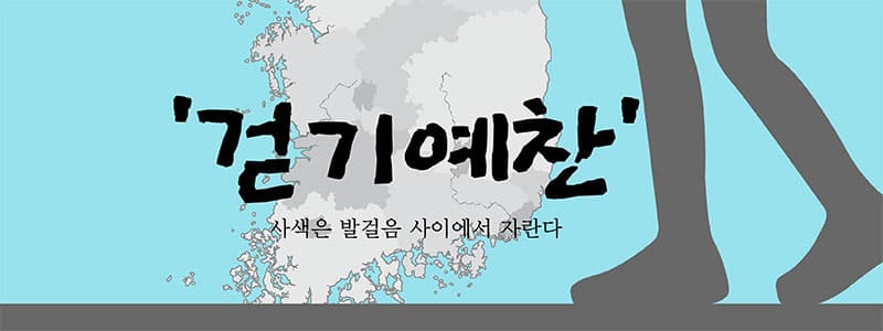 ‘걷기예찬’ 사색은 발걸음 사이에서 자란다 … <대한민국 걷기 좋은 길>