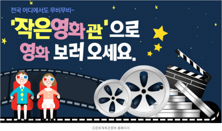 [문화추천] 어디서든 무비무비~ 이런 영화관 봤어? - 전국 작은 영화관으로! 