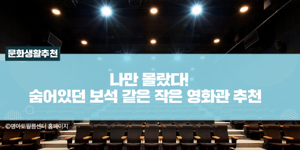 나만 몰랐다! 숨어있던 보석 같은 작은 영화관 추천 - 공감리포트 (상세) - 문화포털