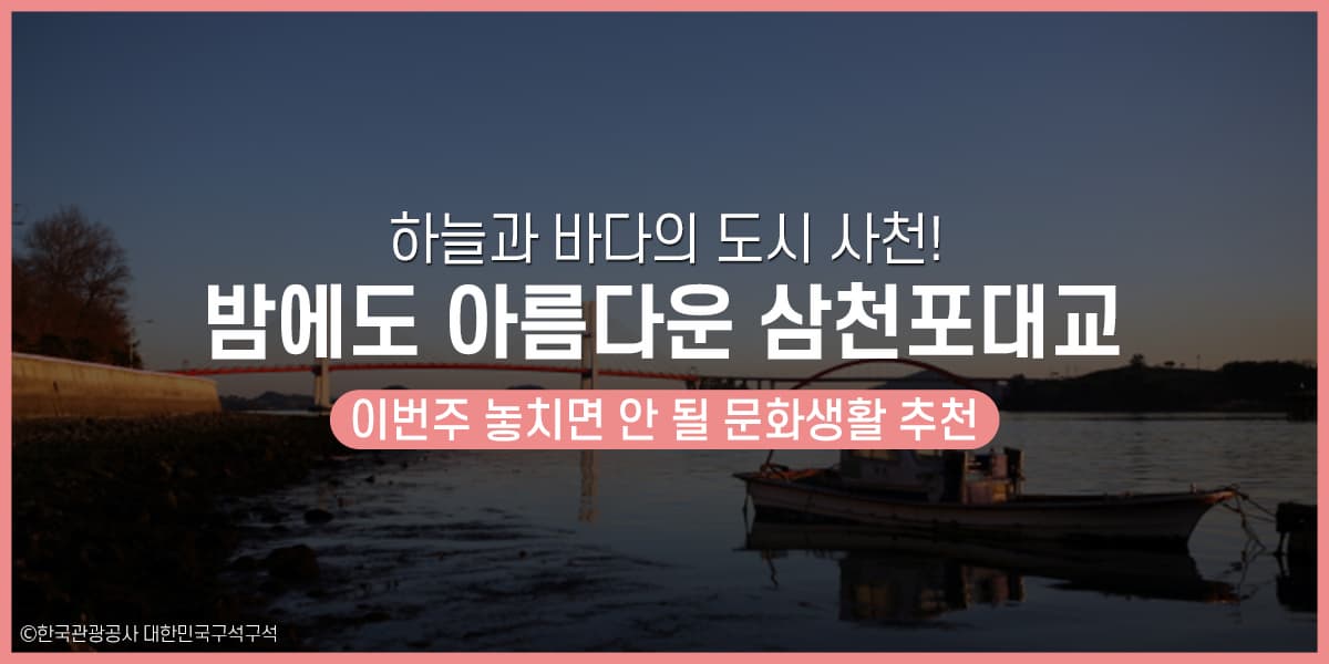 하늘과 바다의 도시 사천! 밤에도 아름다운 삼천포대교 - 공감리포트 (상세) - 문화포털