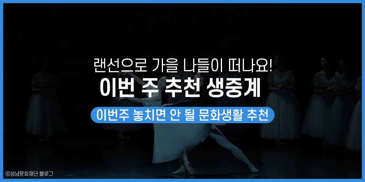 랜선으로 가을 나들이 떠나요! 이번 주 추천 생중계