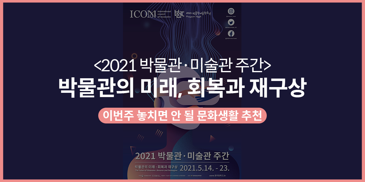 박물관의 미래, 회복과 재구상 <2021 박물관·미술관 주간>