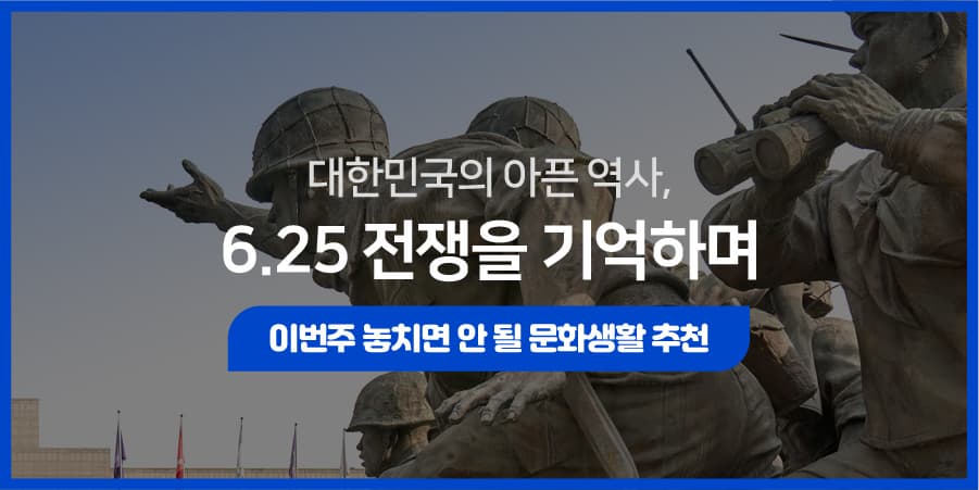 대한민국의 아픈 역사, 6.25전쟁을 기억하며