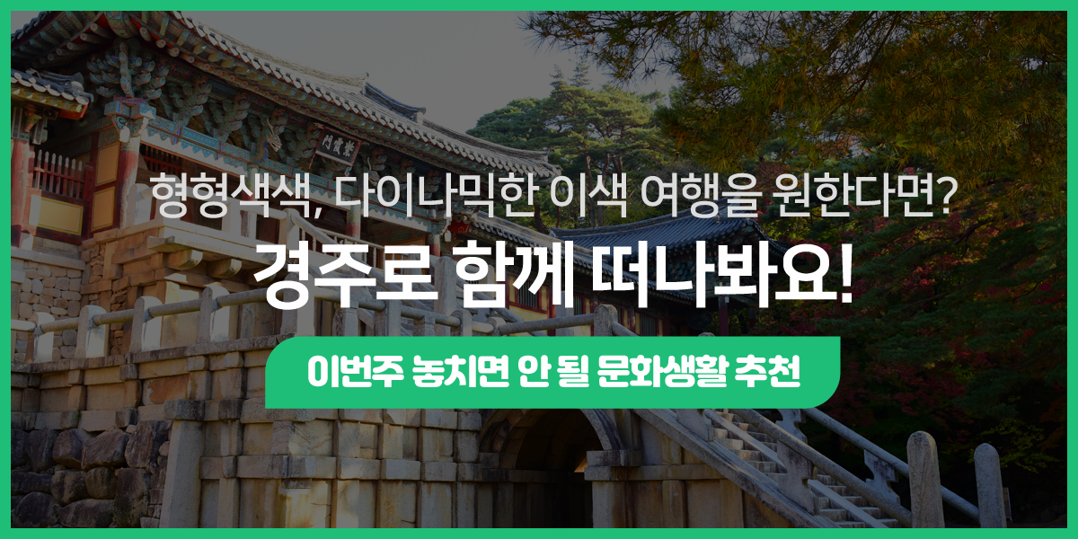 경주에서 불국사만 볼 거야? 뻔하지 않은 이색 경주 여행