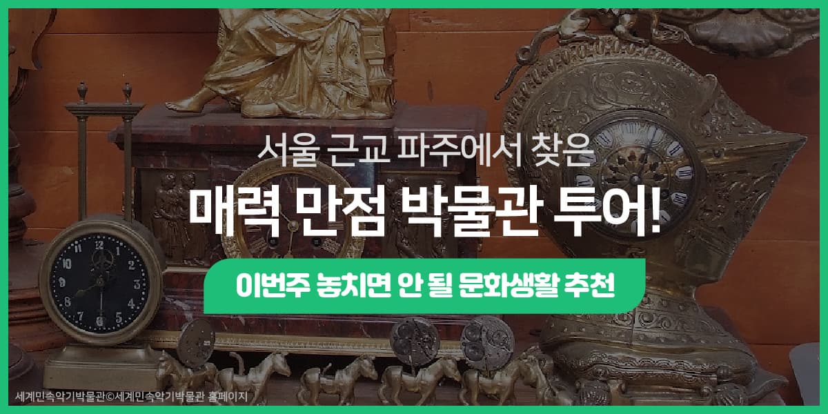 서울 근교 파주에서 찾은 매력 만점 박물관 투어!